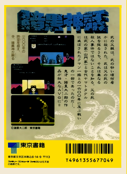 Ankoku Shinwa : Yamato Takeru Densetsu — Box back